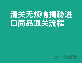 清关无烦恼，揭秘进口商品通关流程