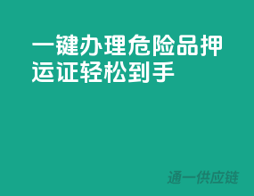 一键办理，危险品押运证轻松到手