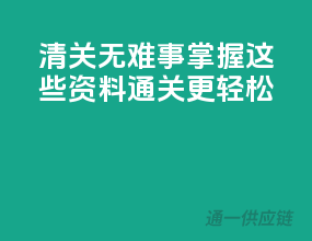 清关无难事，掌握这些资料通关更轻松！