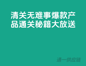 清关无难事，爆款产品通关秘籍大放送