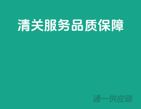 清关服务，品质保障
