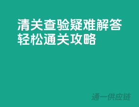 清关查验疑难解答，轻松通关攻略