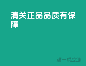 清关正品，品质有保障