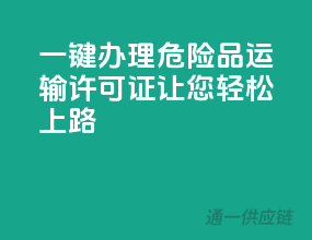 一键办理，危险品运输许可证，让您轻松上路！