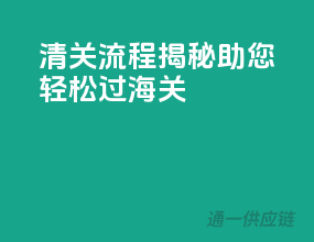 清关流程揭秘，助您轻松过海关
