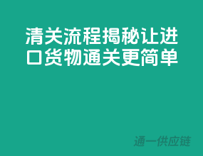 清关流程揭秘，让进口货物通关更简单