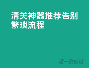 清关神器推荐，告别繁琐流程