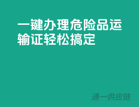 一键办理，危险品运输证轻松搞定