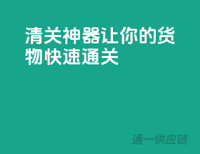 清关神器，让你的货物快速通关