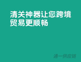 清关神器，让您跨境贸易更顺畅