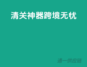 清关神器，跨境无忧