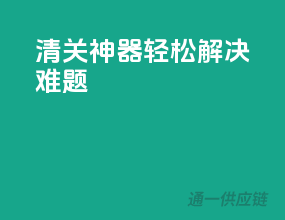 清关神器，轻松解决难题！