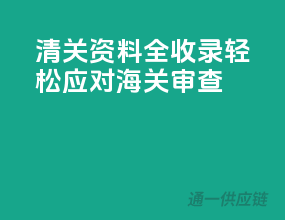 清关资料全收录，轻松应对海关审查