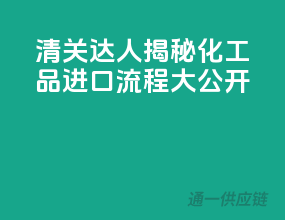 清关达人揭秘：化工品进口流程大公开