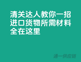 清关达人教你一招，进口货物所需材料全在这里