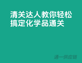 清关达人教你轻松搞定化学品通关