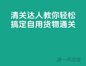 清关达人教你轻松搞定自用货物通关