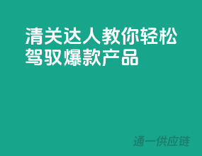 清关达人教你轻松驾驭爆款产品