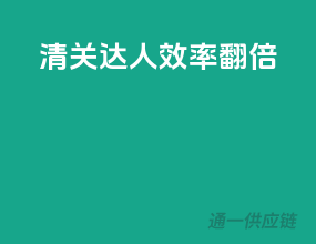清关达人，效率翻倍