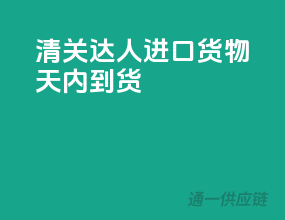 清关达人，进口货物5天内到货！