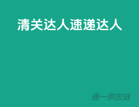 清关达人，速递达人
