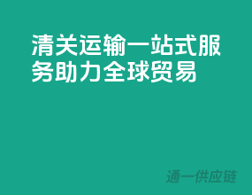 清关运输一站式服务，助力全球贸易