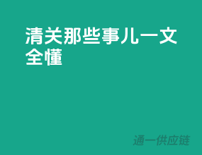 清关那些事儿，一文全懂