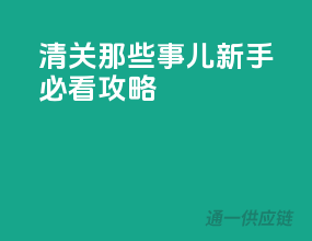 清关那些事儿，新手必看攻略！