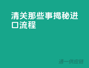 清关那些事：揭秘进口流程