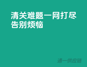 清关难题一网打尽，告别烦恼