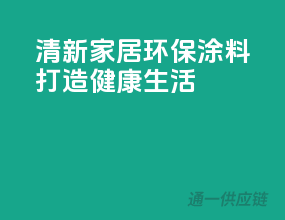 清新家居，环保涂料打造健康生活