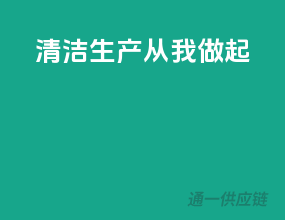 清洁生产，从我做起