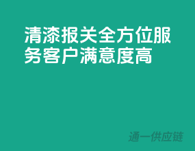 清漆报关，全方位服务，客户满意度高