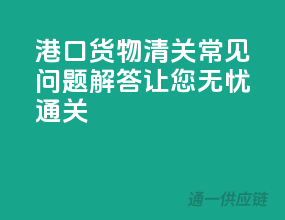 港口货物清关常见问题解答，让您无忧通关！