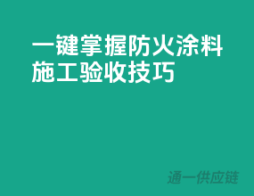 一键掌握防火涂料施工验收技巧！