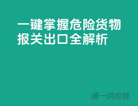 一键掌握！危险货物报关出口全解析