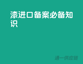 漆进口备案必备知识