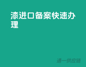 漆进口备案快速办理