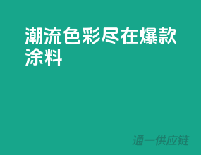 潮流色彩，尽在爆款涂料