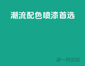 潮流配色，3C喷漆首选