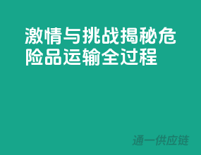 激情与挑战：揭秘危险品运输全过程
