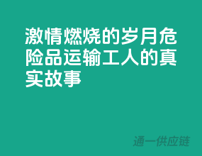 激情燃烧的岁月：危险品运输工人的真实故事