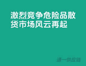 激烈竞争，危险品散货市场风云再起