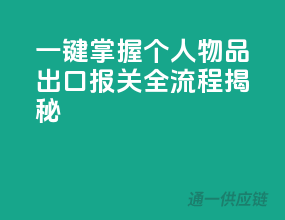一键掌握：个人物品出口报关全流程揭秘