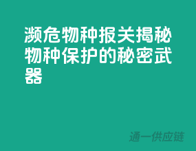 濒危物种报关，揭秘物种保护的秘密武器