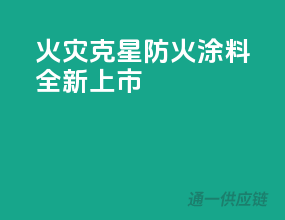 火灾克星——PPG防火涂料全新上市