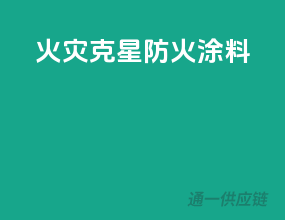 火灾克星，PPG防火涂料