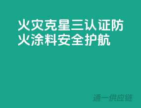 火灾克星，三C认证防火涂料，安全护航