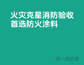 火灾克星，消防验收首选防火涂料