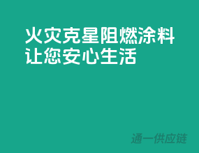 火灾克星，阻燃涂料让您安心生活！